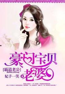 霸道老公:豪门宝贝老婆txt,豪门宝贝的甜蜜逆袭
