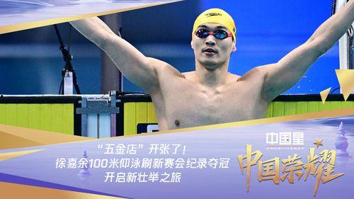 夺冠徐嘉余视频,泳坛健将的荣耀时刻