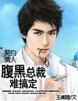腹黑老公契约情人,爱恨交织的豪门游戏