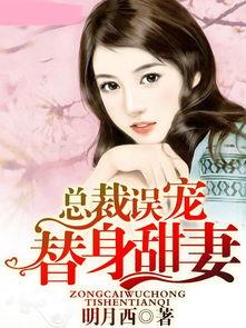 误宠替身甜妻观看免费,爱在替身身份下的甜蜜逆袭