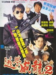 逃学威龙2在线播放国语