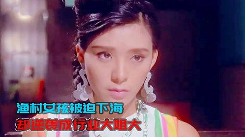 花街大姐大在线播放,网络直播背后的传奇人生