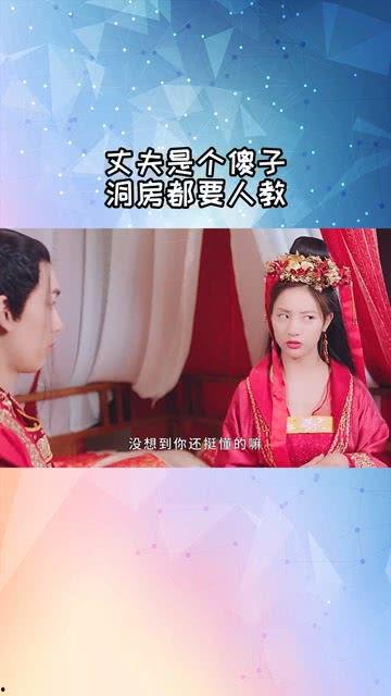 老公是傻子和他洞房,一段意外的甜蜜邂逅