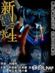 新僵尸先生免费观看,免费畅享经典恐怖喜剧的奇幻之旅