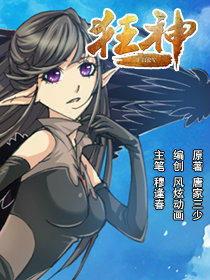 狂神漫画风炫免费观看,畅享视觉盛宴，尽在指尖